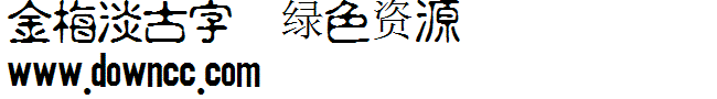 金梅淡古字字體