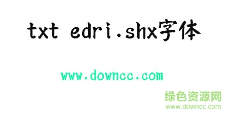 txt edri.shx字體免費下載