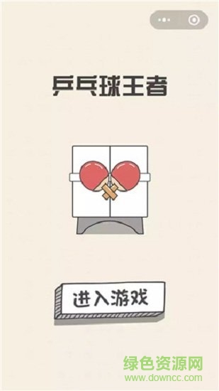 乒乓球王者游戲 v1.0 安卓無廣告版 1