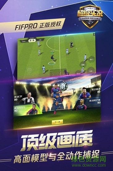 超級實況正式版最新版 v1.23.1 官方安卓版 1