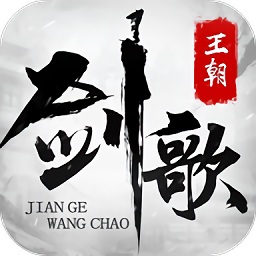劍歌王朝風(fēng)趣版