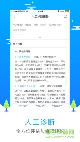 高考志愿填報(bào)軟件 v2.4.0 安卓版 1