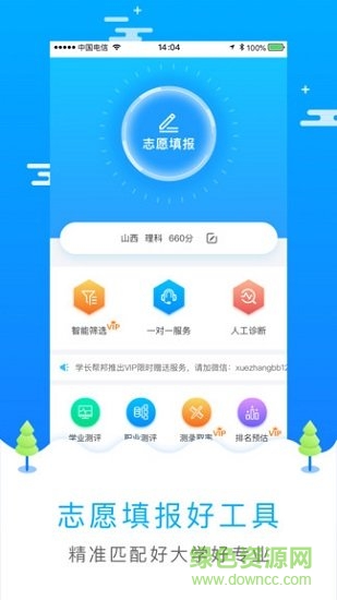 高考志愿填報(bào)軟件 v2.4.0 安卓版 2