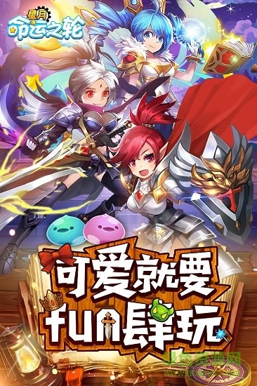 星月命運之輪果盤版下載
