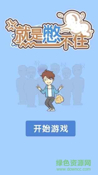 就是憋不住手游 v3.0.0 安卓版 1
