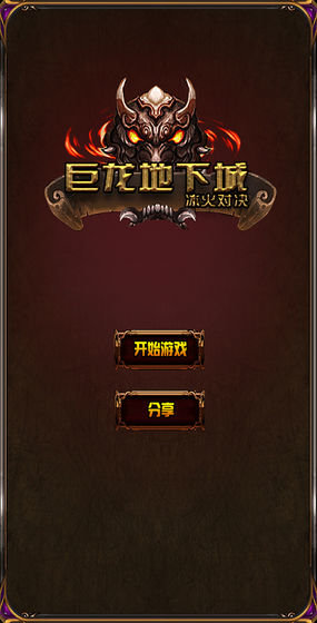 巨龍地下城冰火對決0