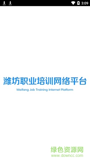 濰坊職業(yè)培訓(xùn)網(wǎng)絡(luò)平臺(tái)app v1.1.0 安卓版 0