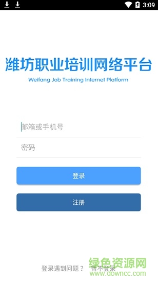 濰坊職業(yè)培訓(xùn)網(wǎng)絡(luò)平臺(tái)app v1.1.0 安卓版 2