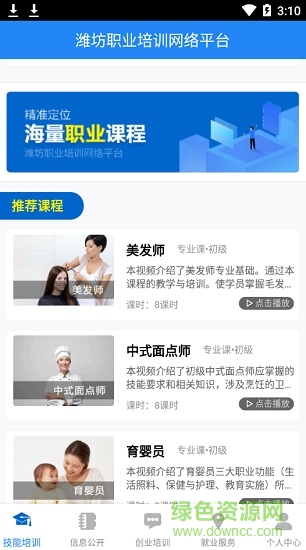 濰坊職業(yè)培訓(xùn)網(wǎng)絡(luò)平臺(tái)app v1.1.0 安卓版 3