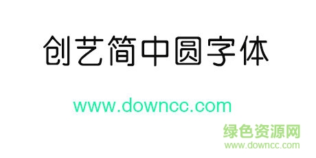 ctzhongyuansj字體免費下載