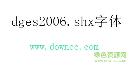 dges2006.shx字體免費下載