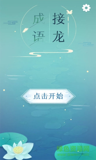 成語接龍游戲 v1.20 安卓版 3