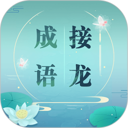 成語接龍游戲