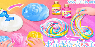 水晶泥游戲叫什么名字?制作水晶泥游戲大全-模擬玩水晶泥的游戲軟件下載