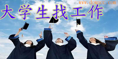大學(xué)生找工作app有哪些?畢業(yè)生求職那個app好?畢業(yè)生找工作的app