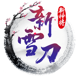 雪刀重置版