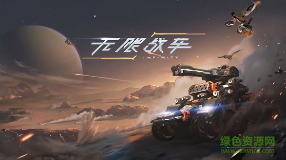 無限戰(zhàn)車手游下載