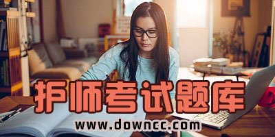 護師考試題庫