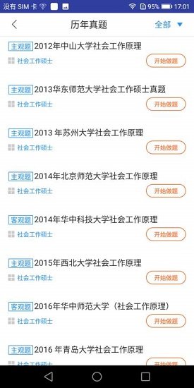 社會(huì)工作碩士題庫 v1.0.0 安卓版 1