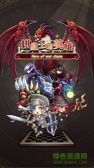 棋盤上的英雄內(nèi)購 v1.0 安卓版 0
