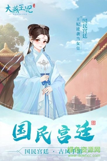 九游大燕王妃游戲1