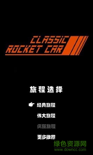 火箭車游戲