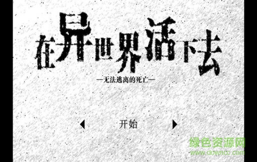 在異世界活下去 在異世界活下去下載
