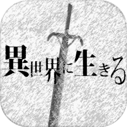 在異世界活下去中文手游