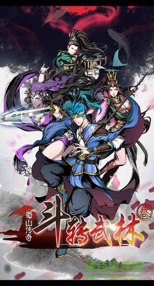 斗轉武林3蜀山傳奇 v1.0 安卓版 0