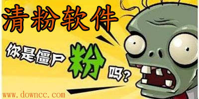 清粉軟件