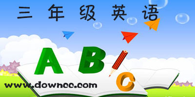 三年級(jí)英語(yǔ)app