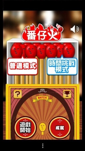 一支番仔火游戲 v1.0.6 安卓版 0