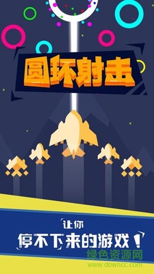 圓環(huán)射擊手游下載