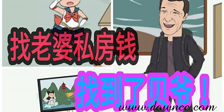 私房錢游戲有哪些?關(guān)于找私房錢的游戲-找私房錢游戲下載