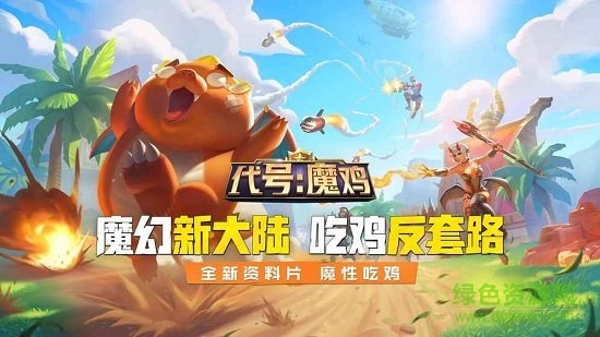 代號(hào)魔雞網(wǎng)易版 v1.165641.218474 安卓最新版 0