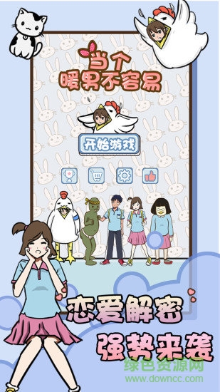 當個暖男不容易 v1.0 安卓版 1