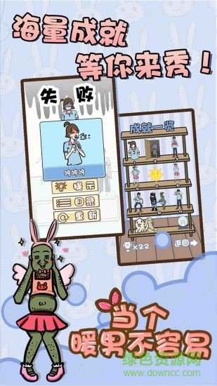 當個暖男不容易 v1.0 安卓版 2