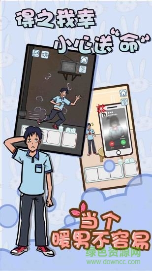 當個暖男不容易 v1.0 安卓版 3
