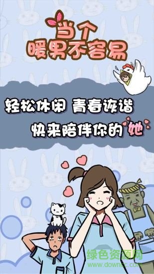 當個暖男不容易 v1.0 安卓版 0