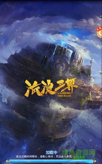 流浪三界游戲 v3.1.1 安卓版 0