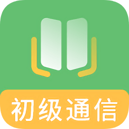 初級(jí)通信工程師題庫
