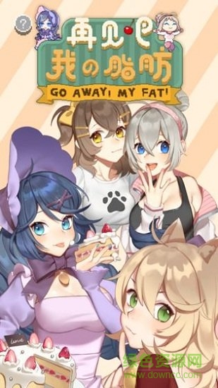 再見吧我的脂肪無限金幣版(fatrun) v1.0 安卓完整解鎖版 0