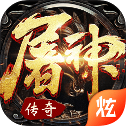屠神霸業(yè)