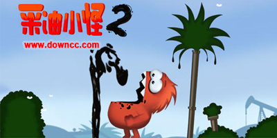 采油小怪