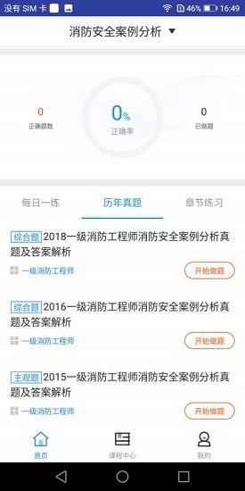 一級(jí)消防工程師題庫(kù)軟件 v1.0.0 安卓版 1