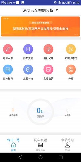 一級(jí)消防工程師題庫(kù)軟件 v1.0.0 安卓版 0