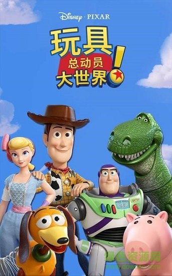 玩具總動(dòng)員大世界下載