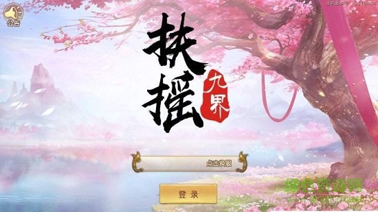 扶搖九界騰訊版0