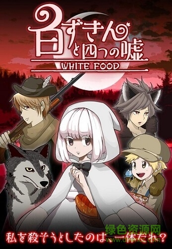 白色兜帽和四個(gè)謊言 v1.0.4 安卓版 0