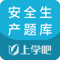 上學(xué)吧安全生產(chǎn)題庫